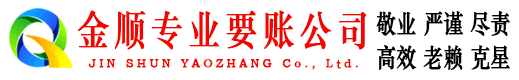 岳西金顺讨债公司